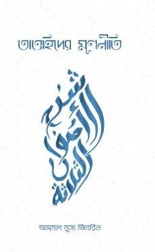 তাওহিদের মূলনীতি ১ম খণ্ড