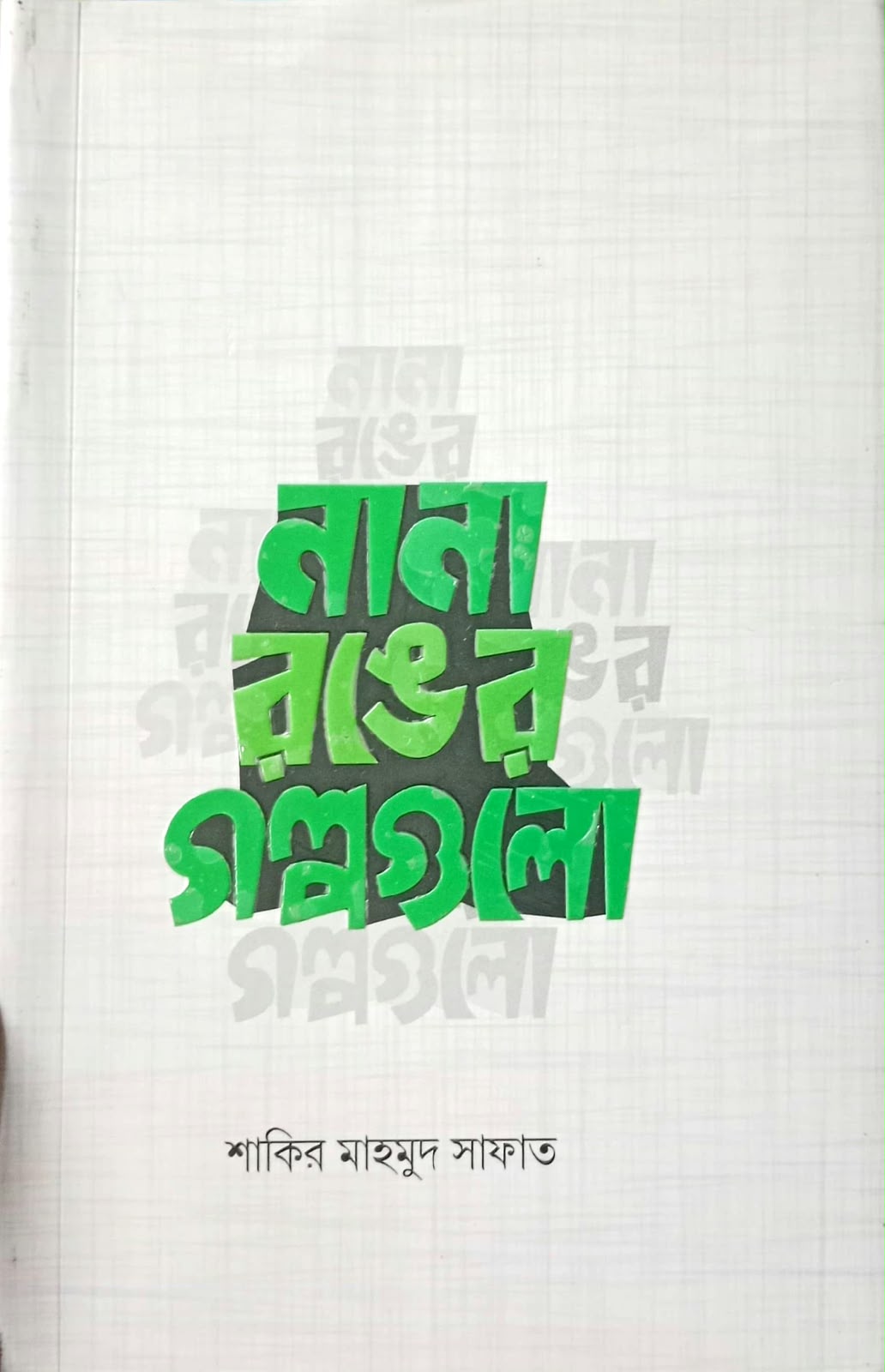 নানা রঙের গল্পগুলো
