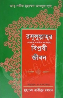 রসুলুল্লাহর বিপ্লবী জীবন
