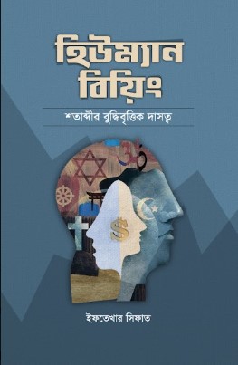 হিউম্যান বিয়িং শতাব্দীর বৃদ্ধিবৃত্তিক দাসত্ব