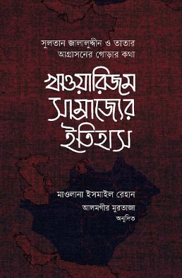 খাওয়ারিজম সাম্রাজ্যের ইতিহাস 