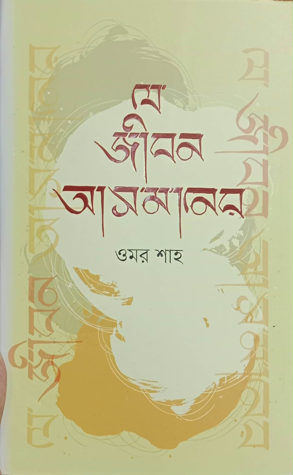 যে জীবন আসমানের