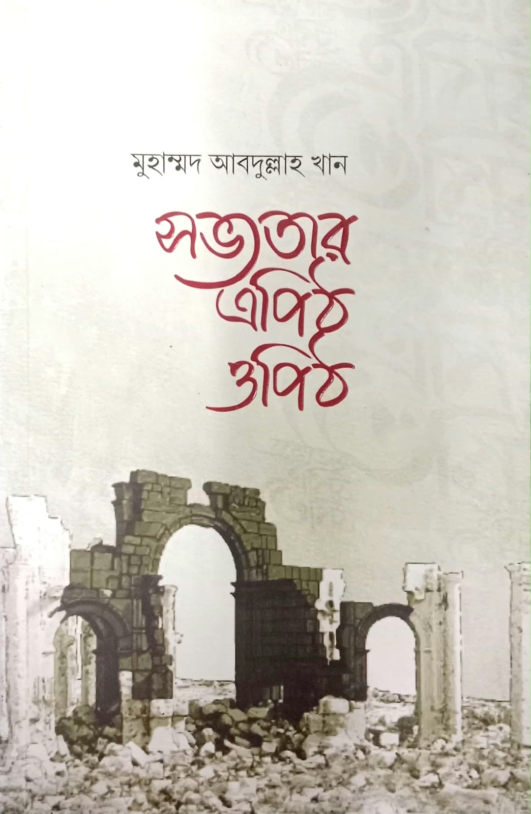 সভ্যতার এপিঠ ওপিঠ