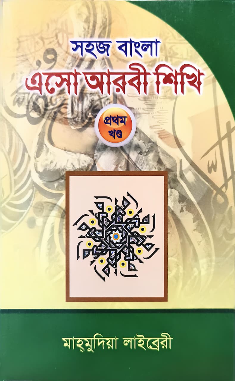 সহজ বাংলা এসো আরবী শিখি ১ম খণ্ড