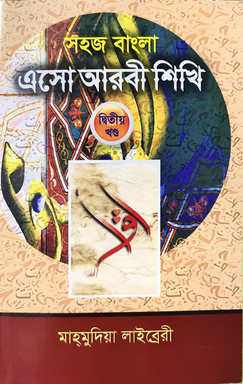 সহজ বাংলা এসো আরবী শিখি ২য় খণ্ড