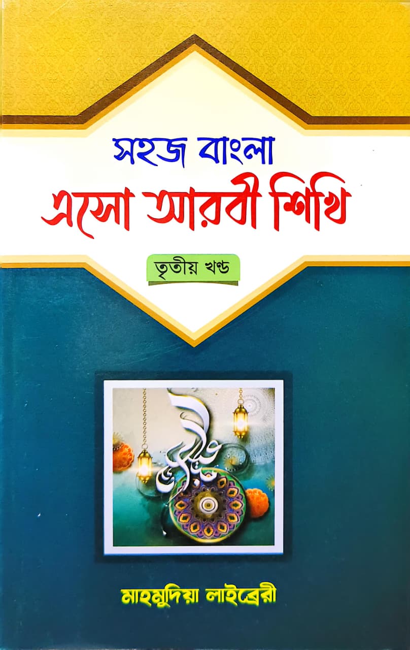 সহজ বাংলা এসো আরবী শিখি ৩য় খণ্ড