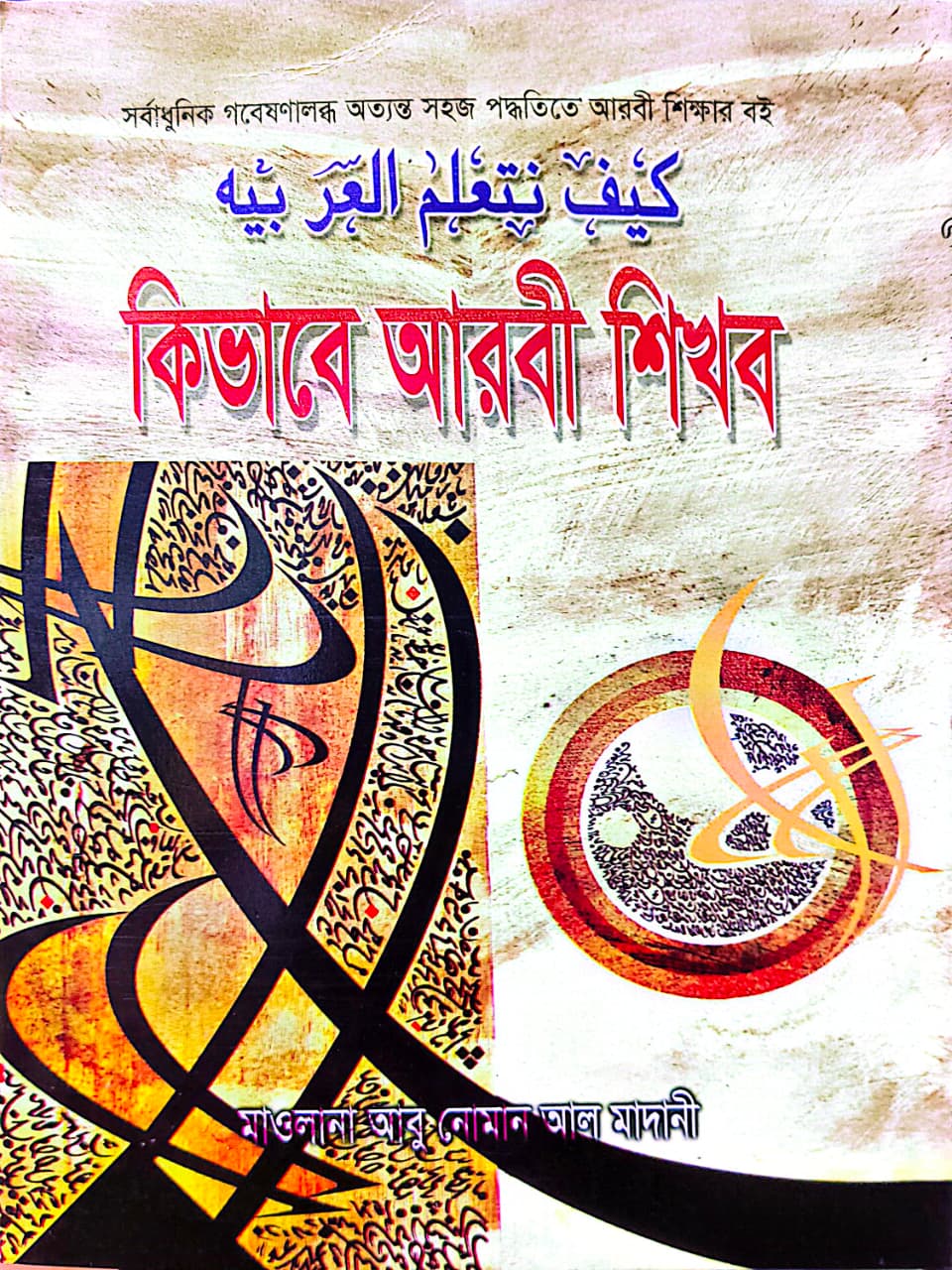 কীভাবে আরবী শিখব