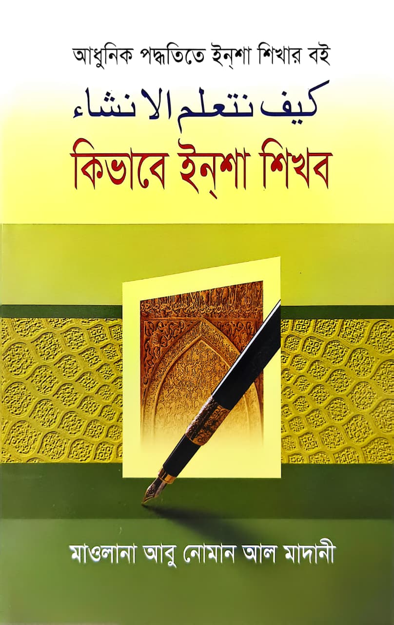 কীভাবে ইনশা শিখব