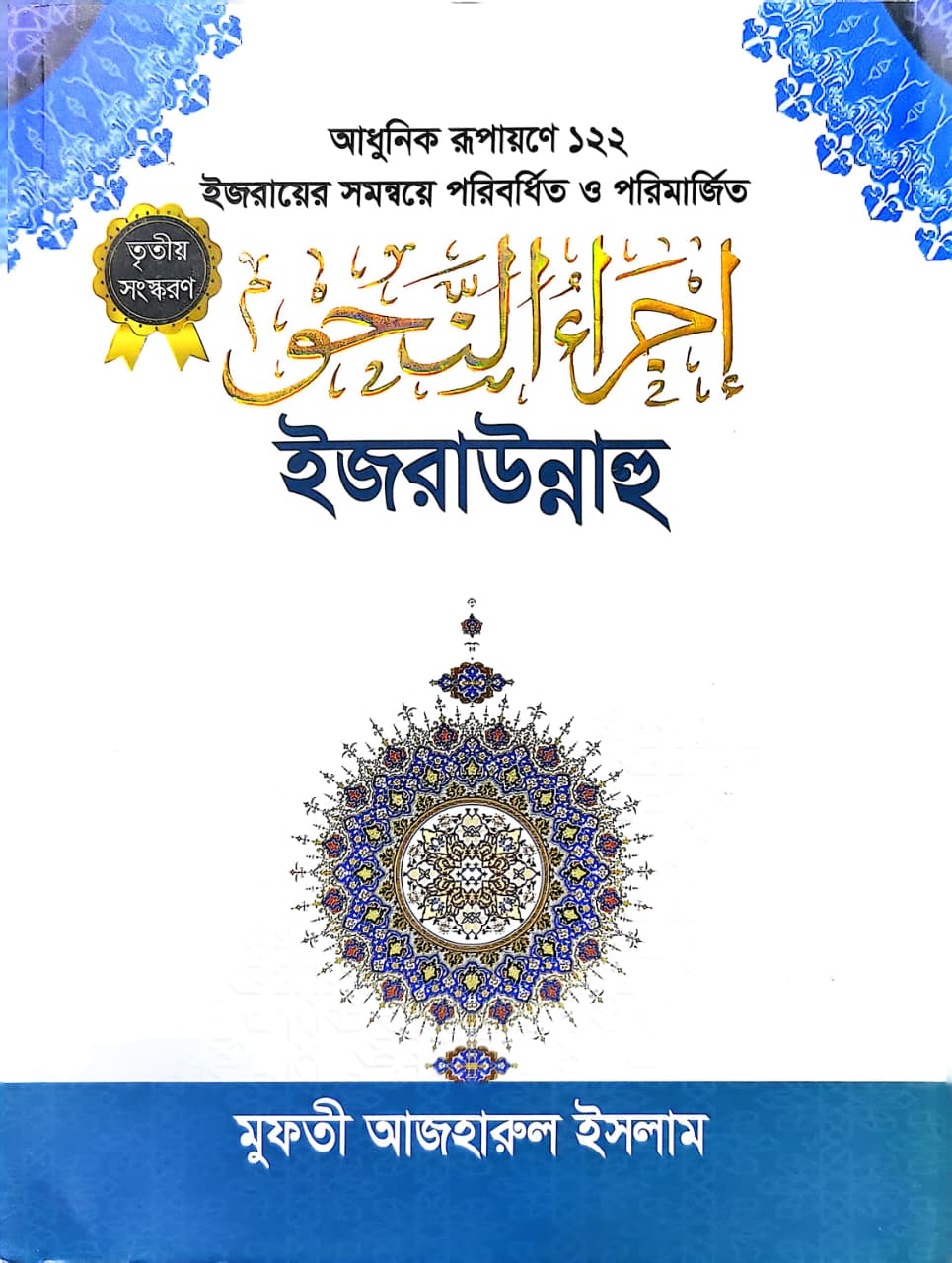 ইজরাউন্নাহু