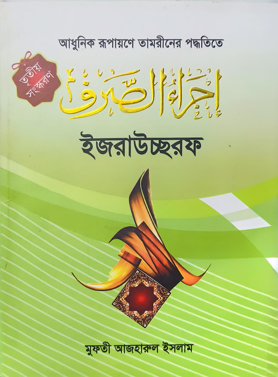ইজরাউচ্ছরফ (নতুন)