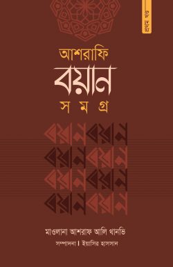 আশরাফি বয়ান সমগ্র ১ম খণ্ড