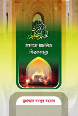 সমাজে প্রচলিত শিরকসমূহ