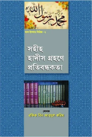 সহীহ হাদীস গ্রহণে প্রতিবন্ধকতা