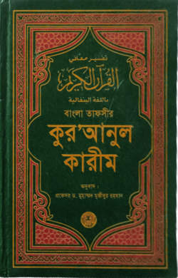 কুরআনুল কারীম (বাংলা তাফসীর) হার্ড কভার