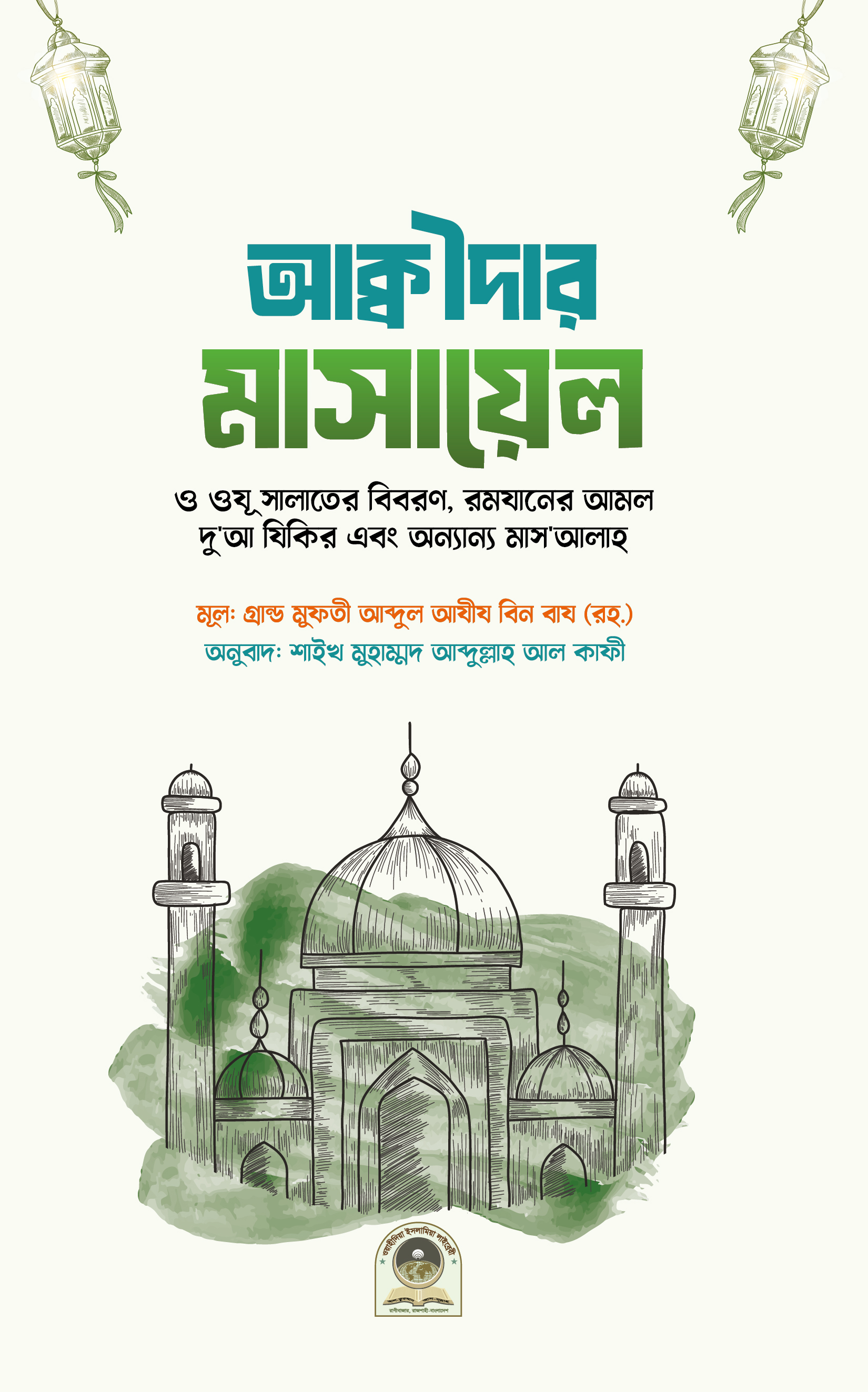 আক্বীদার মাসায়েল