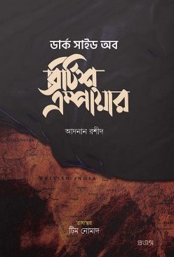 ডার্ক সাইড অব ব্রিটিশ এম্পায়ার