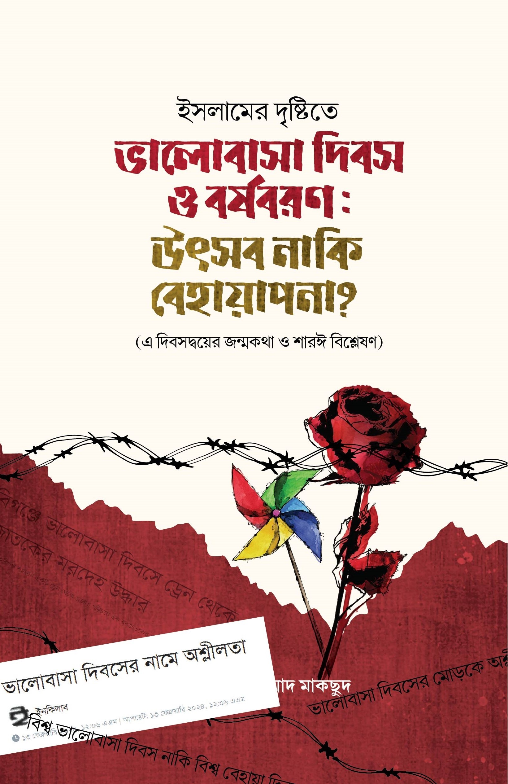 ভালোবাসা দিবস ও বর্ষবরণ : উৎসব নাকি বেহায়াপনা?