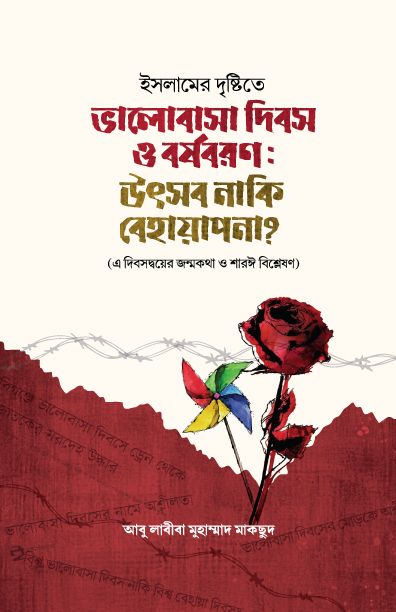 ভালোবাসা দিবস ও বর্ষবরণ : উৎসব নাকি বেহায়াপনা?