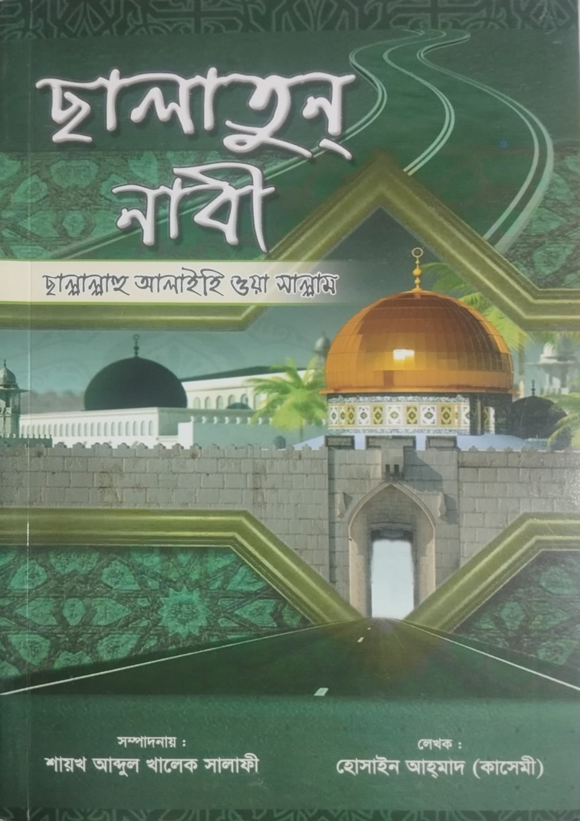 সালাতুন নাবী- হোসাইনী