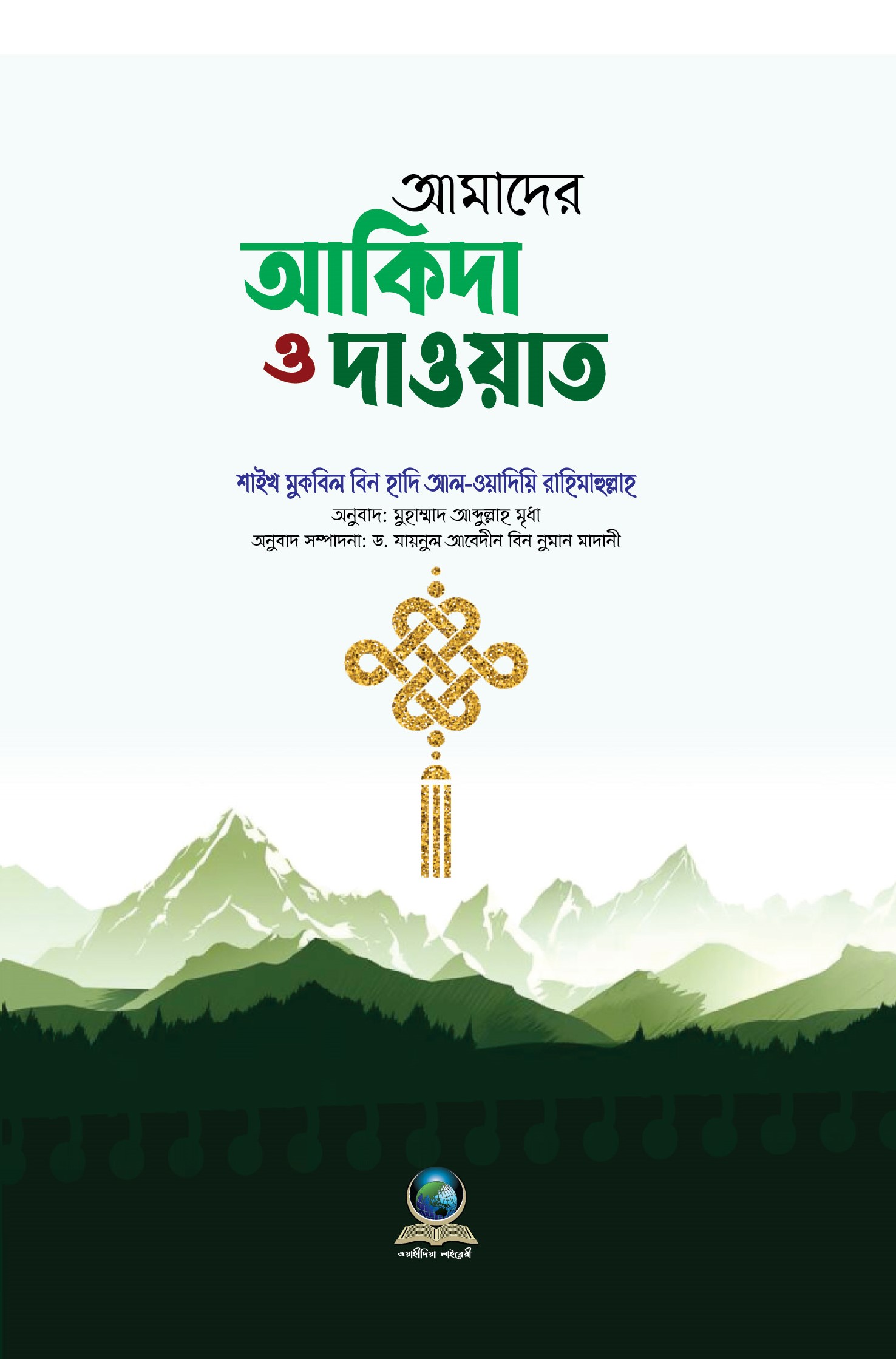 আমাদের আকিদা ও দাওয়াত