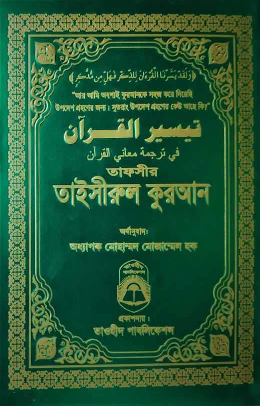 তাফসীর তাইসীরুল কুরআন (বিষয় সুচী ছাড়া)