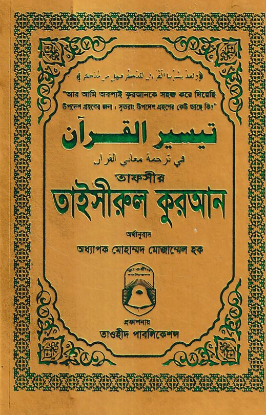 তাফসীর তাইসীরুল কুরআন পকেট সাইজ