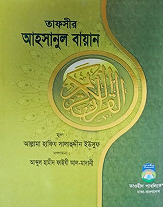 তাফসীর আহসানুল বায়ান