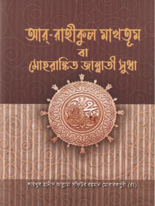 আর রাহীকুল মাখতূম