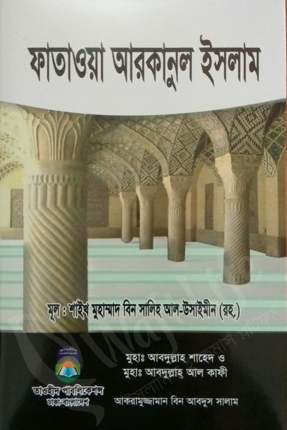 ফাতাওয়া আরকানুল ইসলাম
