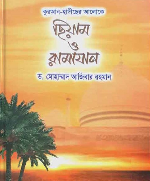 সিয়াম ও রামাযান