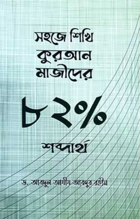 সহজে শিখি কুরআন মাজীদের ৮২% শব্দার্থ
