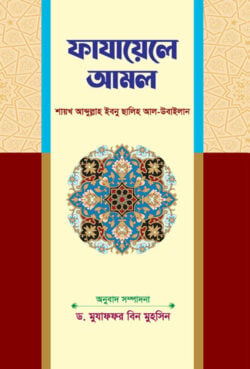 ফাযায়েলে আমল