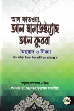 আল ফাতওয়া আল হামাউইয়্যাহ আল কুবরা