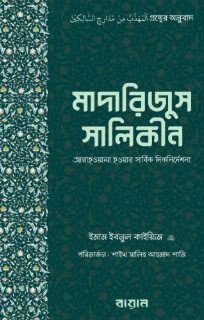 মাদারিজুস সালিকীন