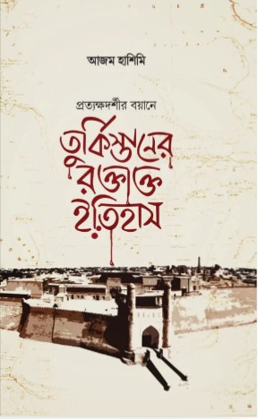তুর্কিস্তানের রক্তাক্ত ইতিহাস