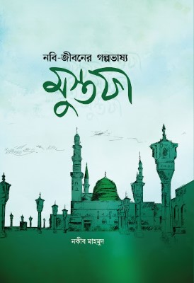 নবি জীবনের গল্পভাষ্য - মুস্তফা