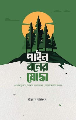 পাইন বনের যোদ্ধা