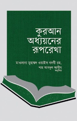 কুরআন অধ্যয়নের রূপরেখা
