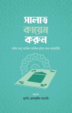 সালাত কায়েম করুণ