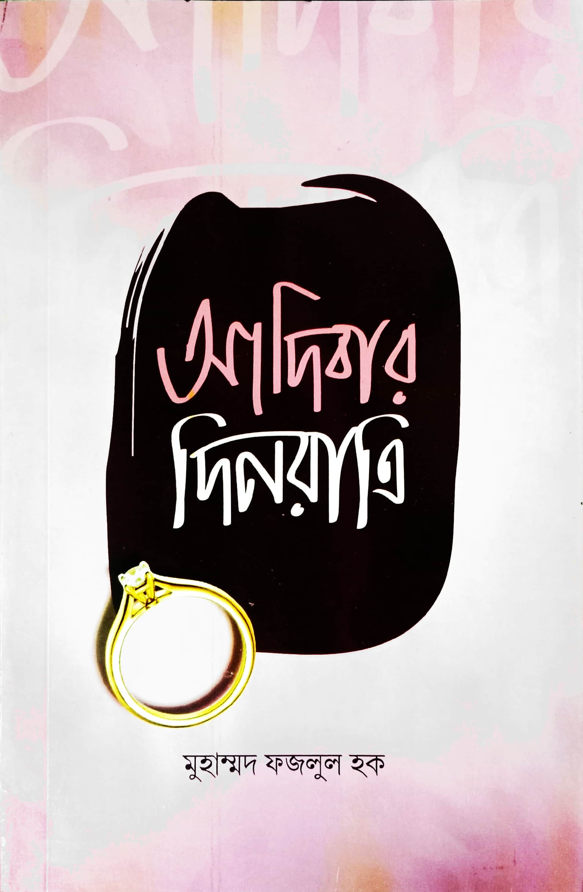 আদিবার দিনরাত্রি