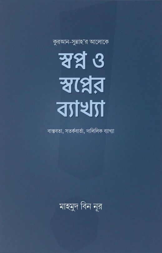 স্বপ্ন ও স্বপ্নের ব্যাখ্যা