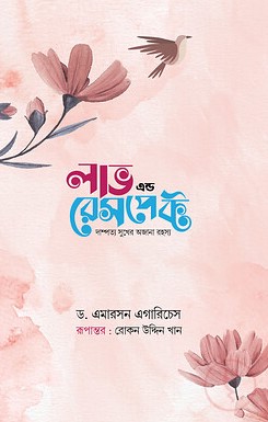 লাভ এন্ড রেসপেক্ট