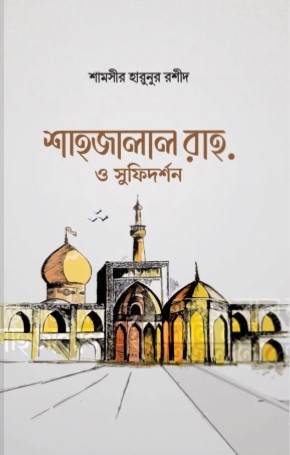 শাহজালাল রাহ. ও সুফিদর্শন