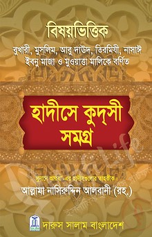 বিষয়ভিত্তিক হাদীসে কুদসী সমগ্র