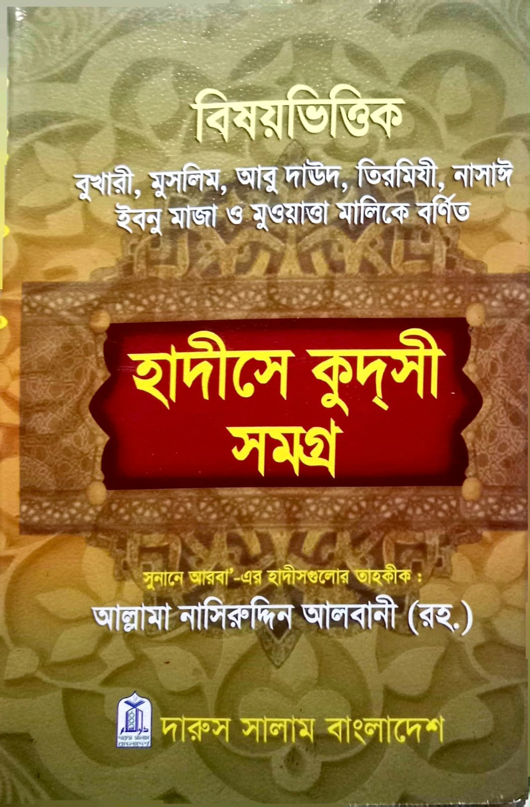 বিষয়ভিত্তিক হাদীসে কুদসী সমগ্র