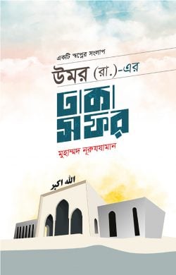 উমর (রা.) এর ঢাকা সফর (পেপারব্যাক)