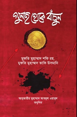 গুনাহ থেকে বাঁচুন