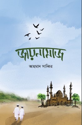 জায়নামাজ