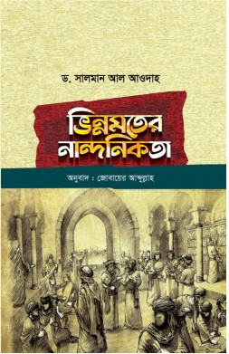 ভিন্নমতের নান্দনিকতা