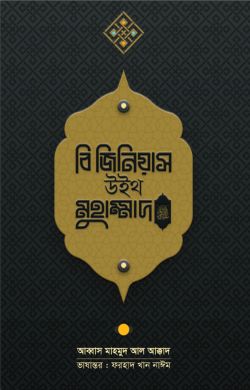 বি জিনিয়াস উইথ মুহাম্মাদ স.
